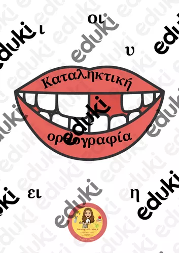 Καταληκτική ορθογραφία ι,η,υ,οι,ει - Εκπαιδευτικό υλικό για το μάθημα