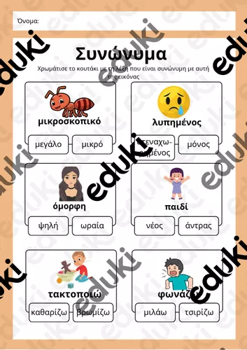 συνώνυμα-αντιθετα - Εκπαιδευτικό υλικό για τα μαθήματα Ελληνικά ως Ξένη Γλώσσα & Ελληνικά