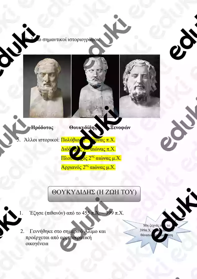 ΕΙΣΑΓΩΓΗ ΘΟΥΚΥΔΙΔΗ ΑΡΧΑΙΑ Α΄ΛΥΚΕΙΟΥ - Εκπαιδευτικό υλικό για το μάθημα