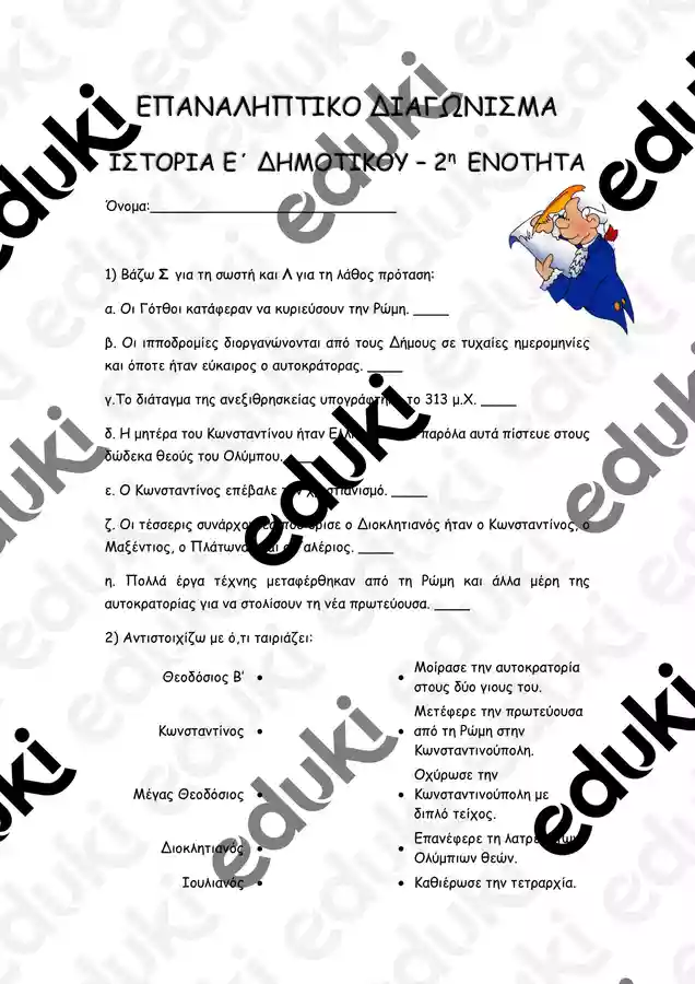 ΕΠΑΝΑΛΗΠΤΙΚΟ ΙΣΤΟΡΙΑ Ε ΔΗΜΟΤΙΚΟΥ - ΕΝΟΤΗΤΑ Β - Εκπαιδευτικό υλικό για ...
