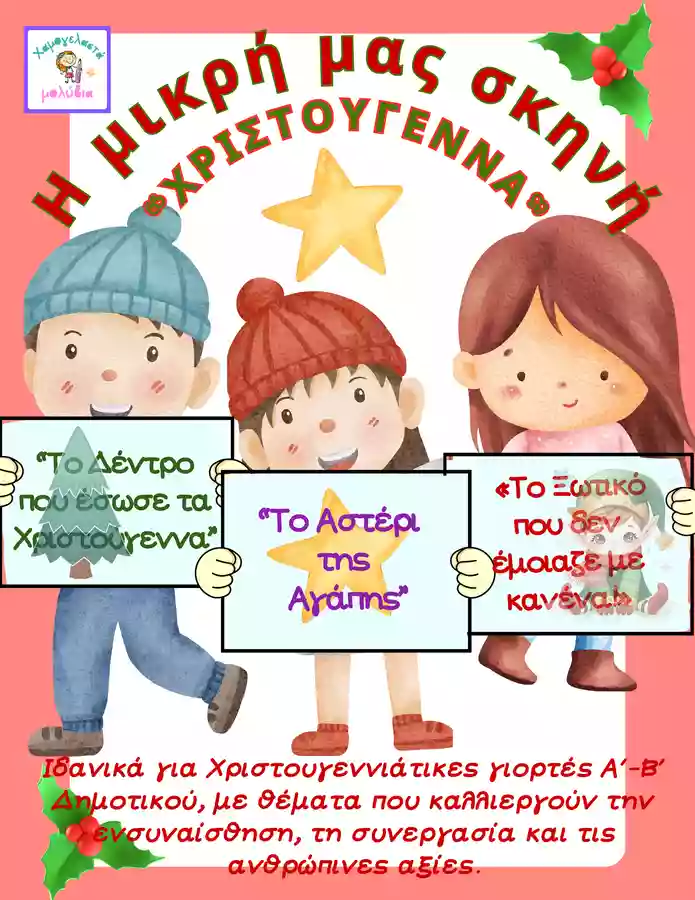 “ 3 Χριστουγεννιάτικα Θεατρικά ( Νήπια, Α΄–Β΄ Δημοτικού)” Άλλος τύπος υλικού - “ 3 Χριστουγεννιάτικα Θεατρικά ( Νήπια, Α΄–Β΄ Δημοτικού)” - Χαμογελαστά μολύβια - Εξώφυλλο