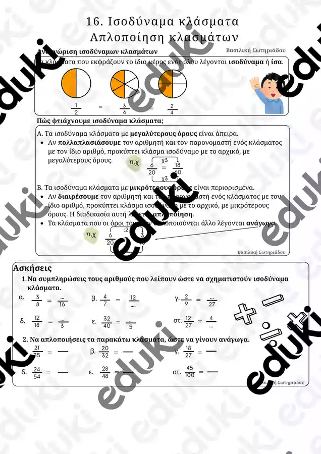 ΚΛΑΣΜΑΤΑ Ε ΔΗΜΟΤΙΚΟΥ ΜΑΘΗΜΑ16 - Εκπαιδευτικό υλικό για το μάθημα