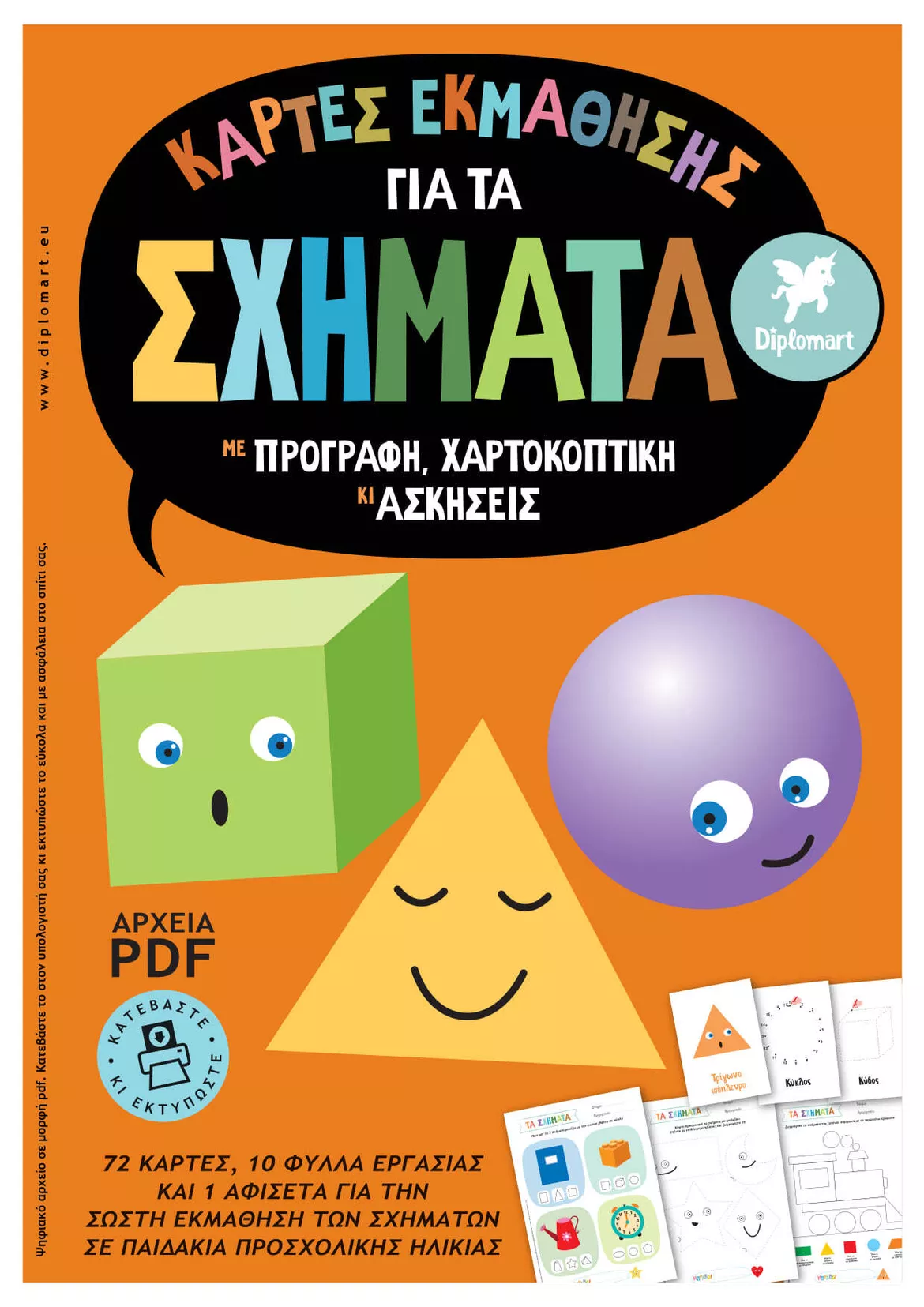 Bild in der Beschreibung des Unterrichtsmaterials ΚΑΡΤΕΣ ΕΚΜΑΘΗΣΗΣ ΣΧΗΜΑΤΩΝ von Diplomart #1