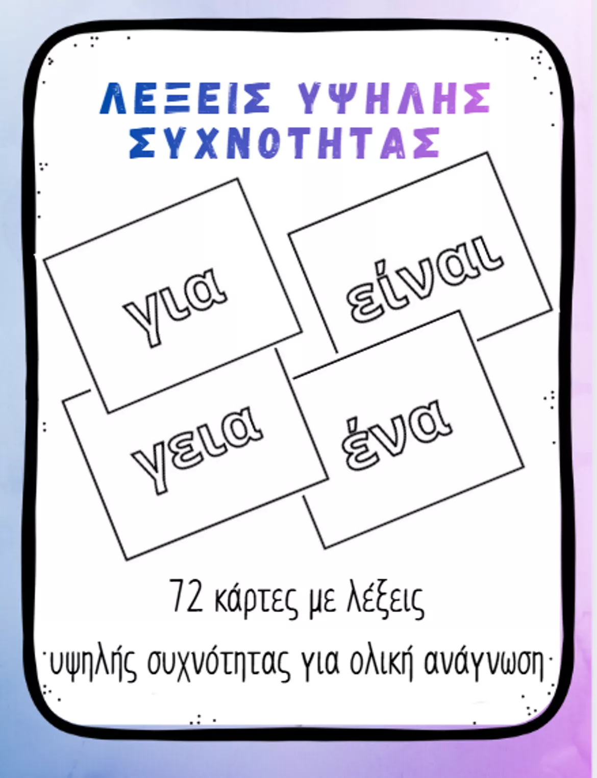 Bild in der Beschreibung des Unterrichtsmaterials Ανάγνωση Α’ Δημοτικού Λέξεις Υψηλής Συχνότητας von CognitoClassroom #2
