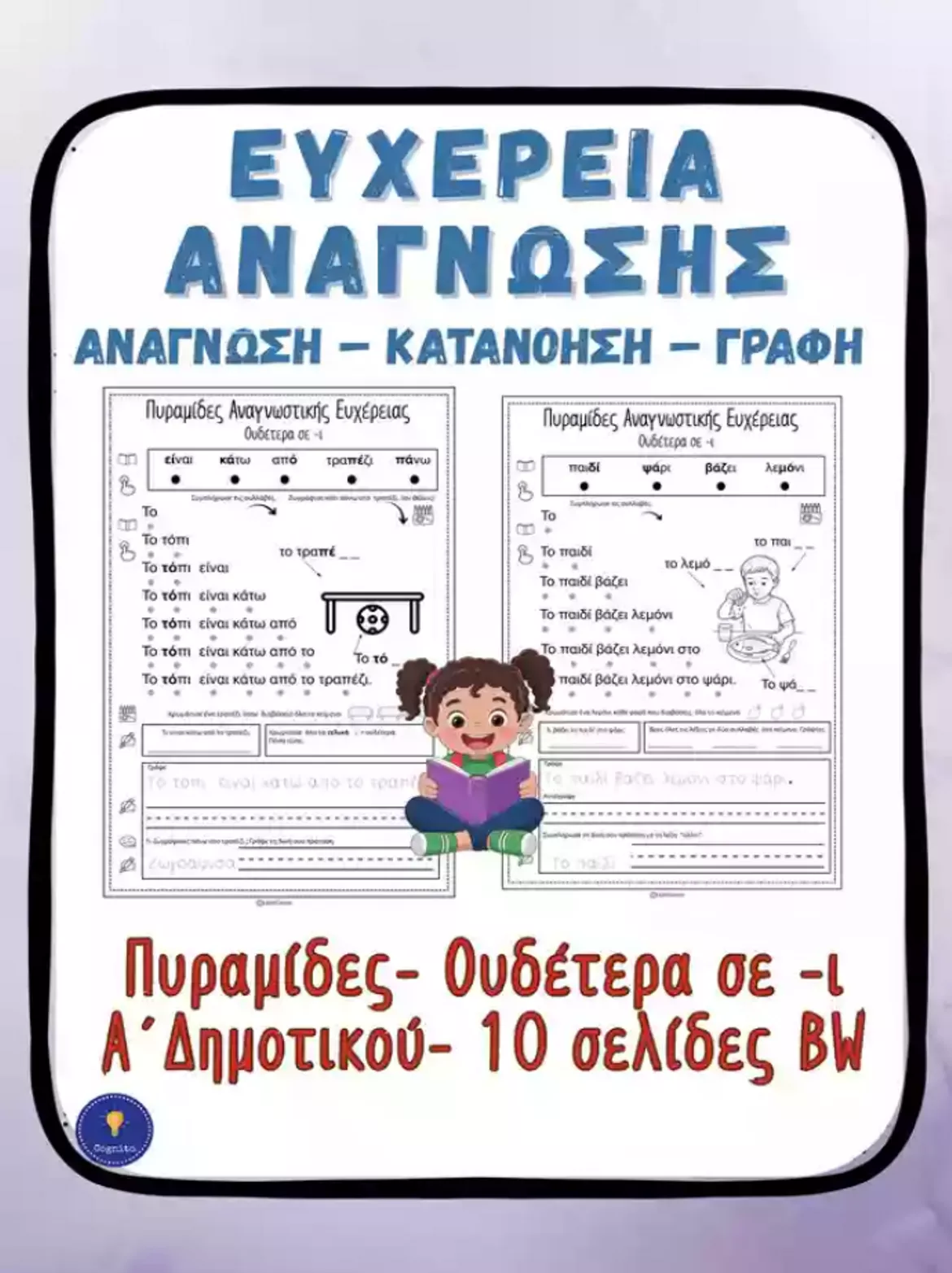 Bild in der Beschreibung des Unterrichtsmaterials Ανάγνωση Α’ Δημοτικού Λέξεις Υψηλής Συχνότητας von CognitoClassroom #1