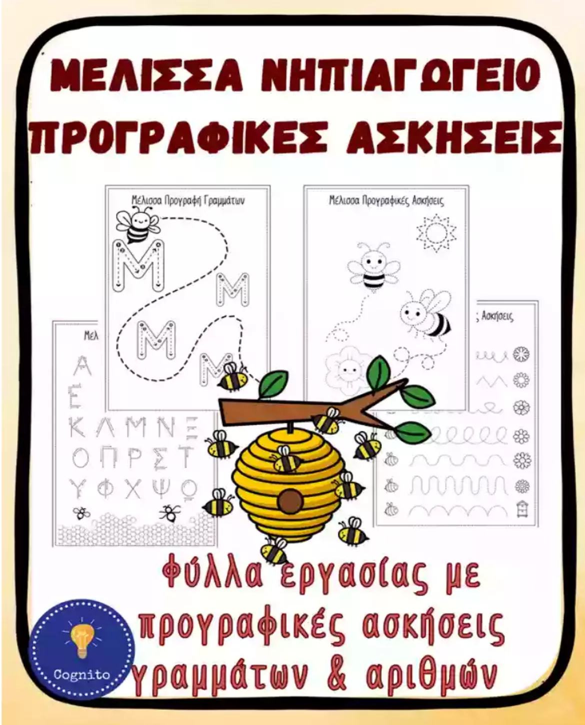 Bild in der Beschreibung des Unterrichtsmaterials Μέλισσα νηπιαγωγείο αριθμοί 1-12 κέντρο μάθησης von CognitoClassroom #4