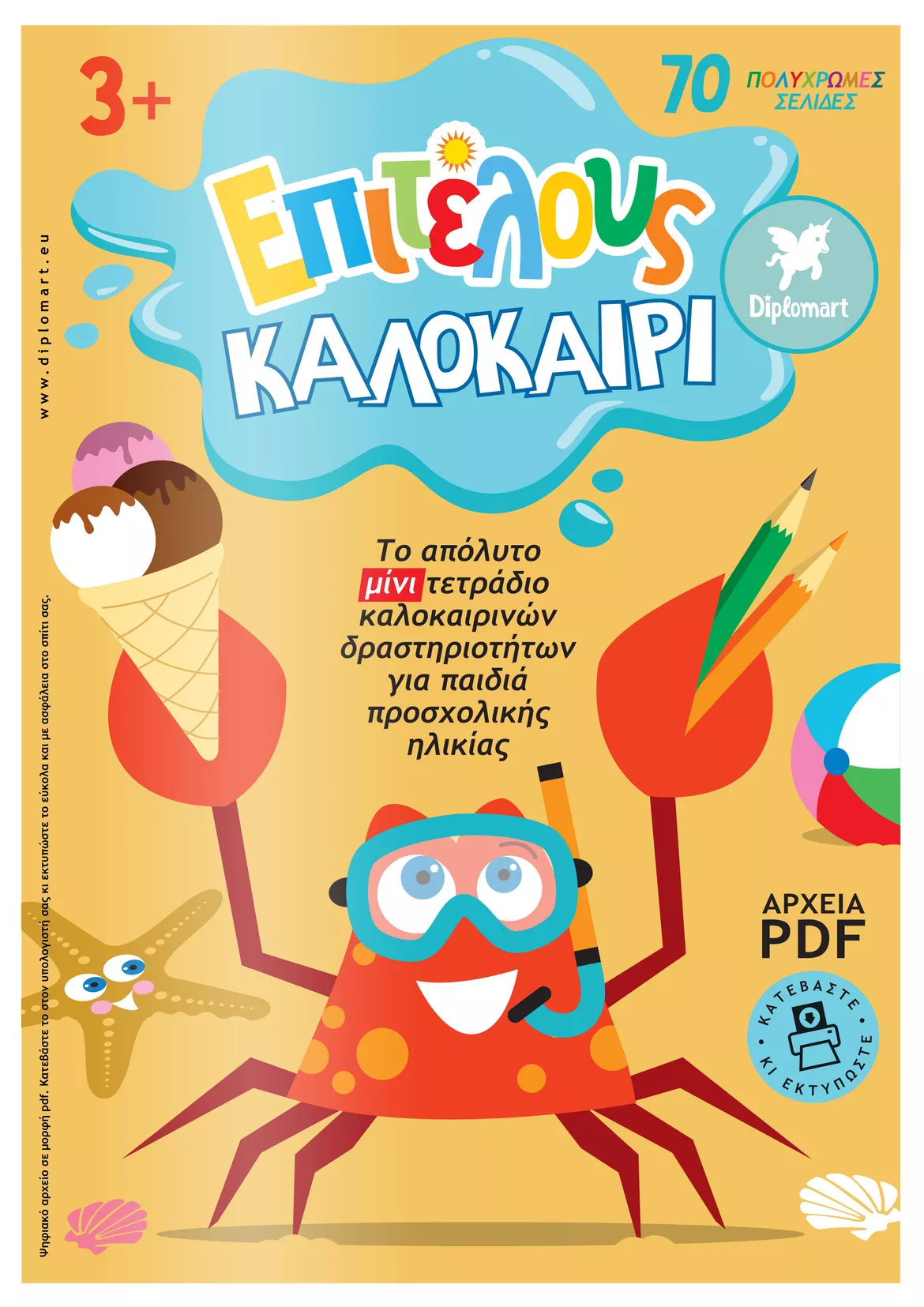 Bild in der Beschreibung des Unterrichtsmaterials ΕΠΙΤΕΛΟΥΣ ΚΑΛΟΚΑΙΡΙ - ΤΕΤΡΑΔΙΟ ΔΡΑΣΤΗΡΙΟΤΗΤΩΝ von Diplomart #1