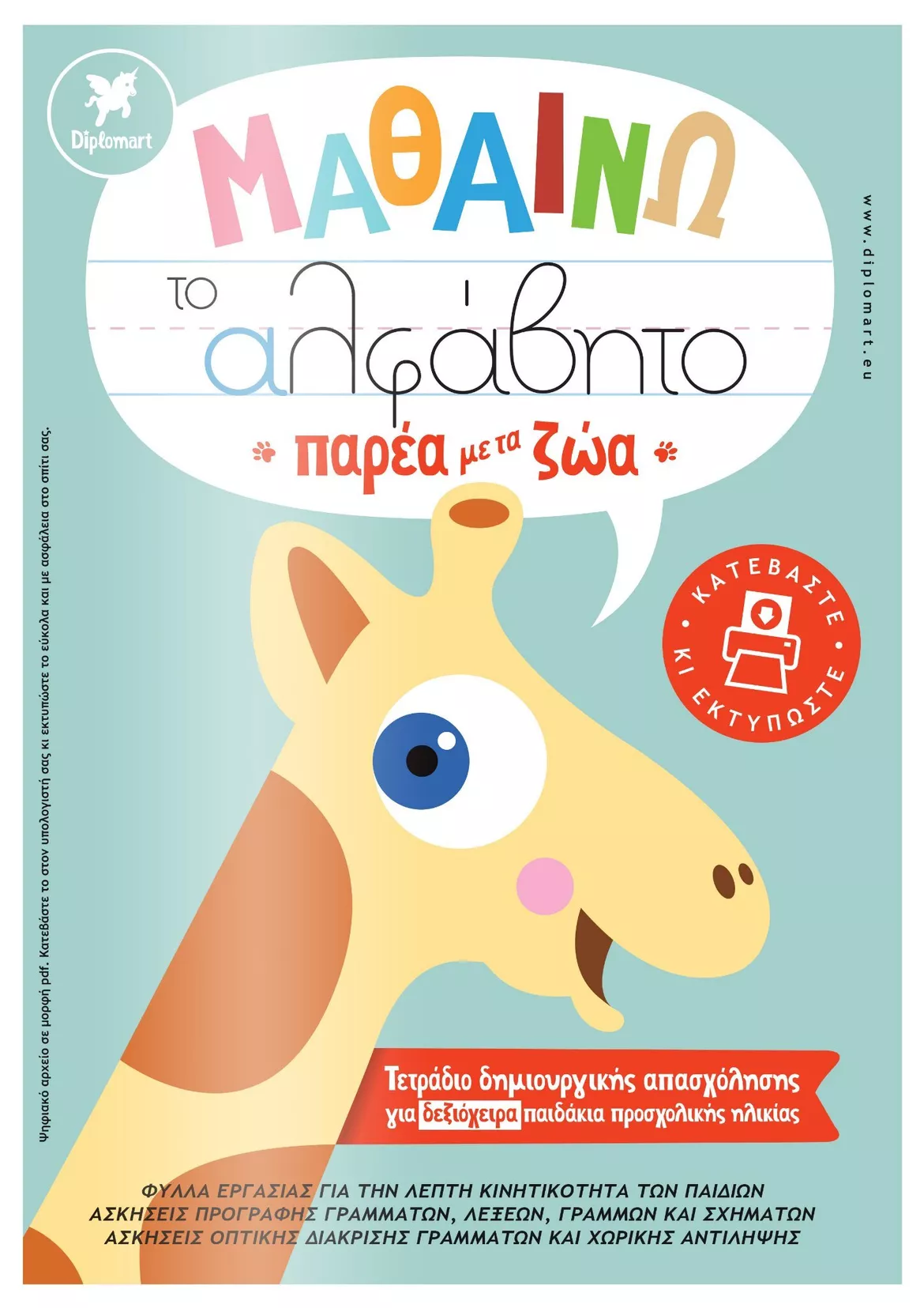 Bild in der Beschreibung des Unterrichtsmaterials "ΜΑΘΑΙΝΩ ΤΟ ΑΛΦΑΒΗΤΟ ΠΑΡΕΑ ΜΕ ΤΑ ΖΩΑ" (δεξιόχειρα παιδιά) von Diplomart #1