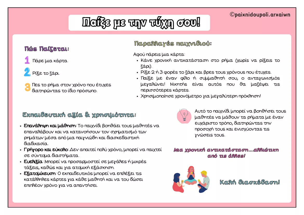 Bild in der Beschreibung des Unterrichtsmaterials Παίξε με την τύχη σου! 🎲 von paixnidoupoli.arxaiwn #1