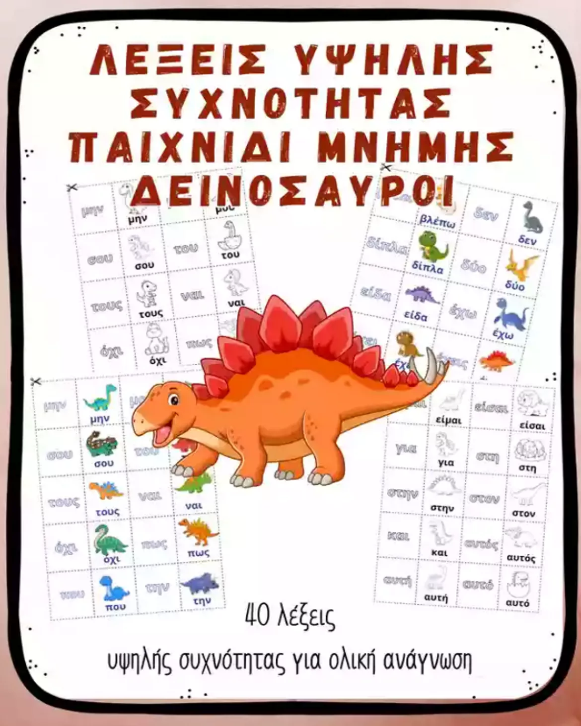 Bild in der Beschreibung des Unterrichtsmaterials ΚάρτεςΛέξεις Υψηλής Συχνότητας για Ολική Ανάγνωση von CognitoClassroom #3