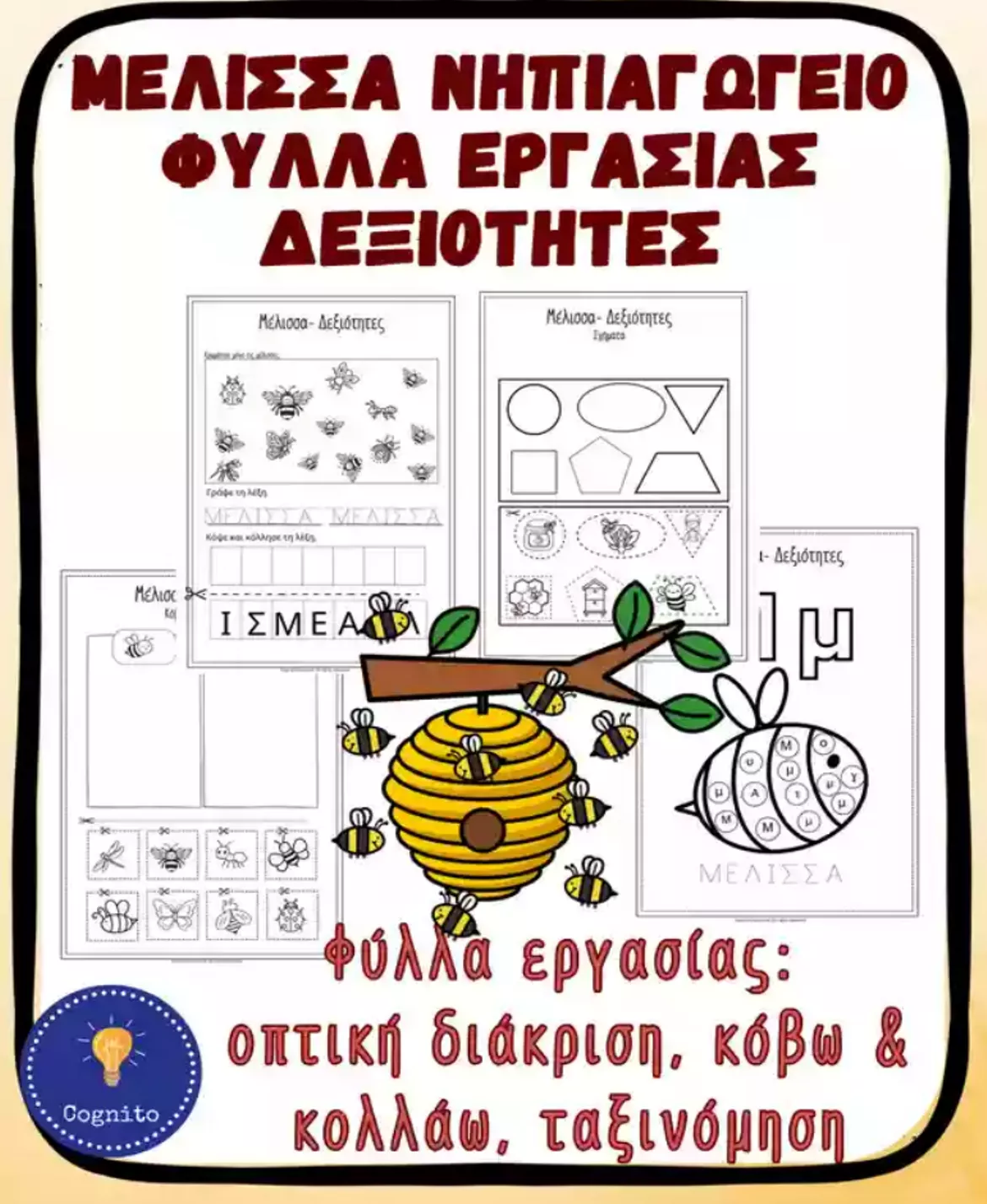 Bild in der Beschreibung des Unterrichtsmaterials Μέλισσα Νηπιαγωγείο Καπέλο Κατασκευή von CognitoClassroom #3