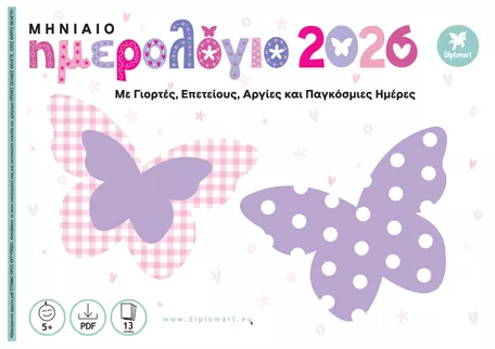 Bild in der Beschreibung des Unterrichtsmaterials ΜΗΝΙΑΙΟ ΗΜΕΡΟΛΟΓΙΟ 2026 "ΠΕΤΑΛΟΥΔΕΣ" von Diplomart #2