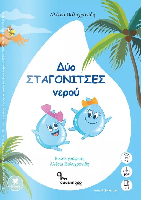 Bild in der Beschreibung des Unterrichtsmaterials ΔΥΟ ΣΤΑΓΟΝΙΤΣΕΣ ΝΕΡΟΥ - Αλέσια Πολυχρονίδη von Diplomart #1