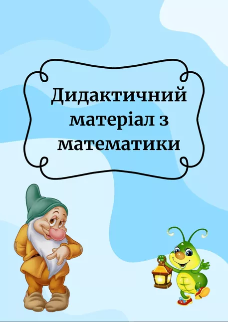 Bild in der Beschreibung des Unterrichtsmaterials Дидактичний матеріал з математики von Дидактичні матеріали #1