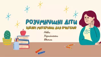 РозумНУШні діти 🎨