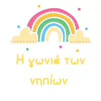 Η γωνιά των νηπίων