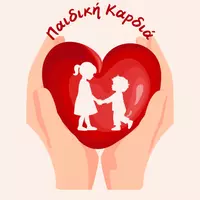 Παιδική Καρδιά 