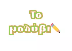 Το μολύβι ✏️
