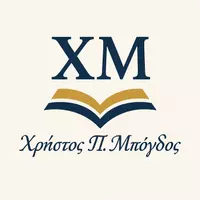 Χρήστος Π. Μπόγδος