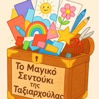 Το μαγικό Σεντούκι της Ταξιαρχουλας 