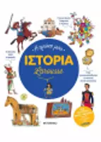 Μαθαίνουμε Ιστορία Μαζί 
