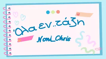    Όλα εν..τάξη  Noni_chris