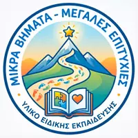 Μικρά Βήματα - Μεγάλες Επιτυχίες 