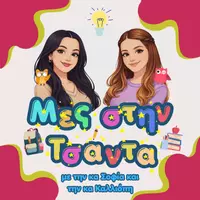 Μες στην Τσάντα