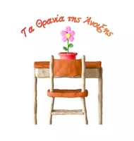 Τα Θρανία της Άνοιξης