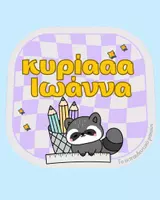κυρίααα Ιωάννα