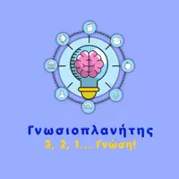 Γνωσιοπλανήτης