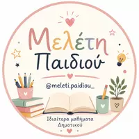 Μελέτη Παιδιού 