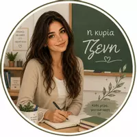 Η κυρία Τζένη