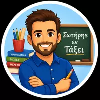 Σωτήρης εν Τάξει