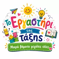 Το εργαστήρι της τάξης