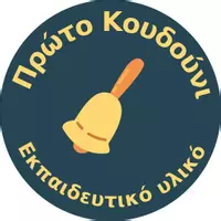 Πρώτο Κουδούνι (Prwtokoudouni)