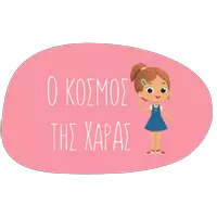 Ο κόσμος της Χαράς