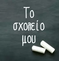 Το σχολείο μου