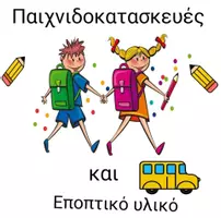 Παιχνιδοκατασκευές και εποπτικό υλικό 