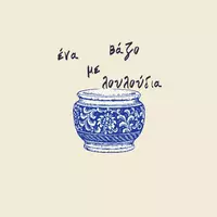 ένα βάζο με λουλούδια 