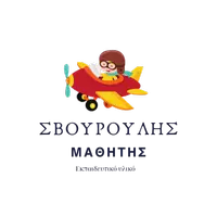 Σβουρούλης μαθητής