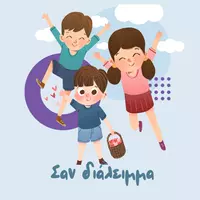 Σαν διάλειμμα