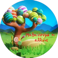 Μαθαίνουμε κι αλλιώς