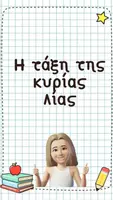 Η τάξη της κυρίας Λιας 