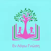 Εν Λόγω Γνώση