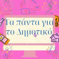Τα πάντα για το Δημοτικό 