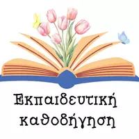 ekpaideutiki_kathodigisi_skg
