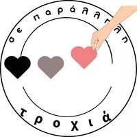 σε παράλληλη τροχιά 