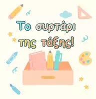 Το συρτάρι της τάξης