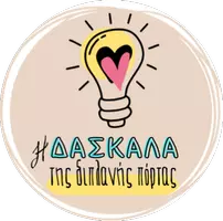 Η δασκάλα της διπλανής πόρτας